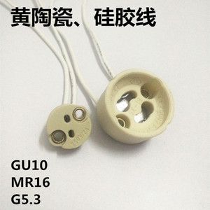 GU10陶瓷灯头 硅胶线MR16灯头G5.3G4灯座 黄陶瓷灯头GU10转换头