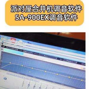 派对屋合并机调音软件SA-900EX调音软件