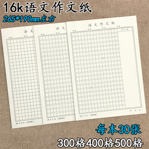 16k语文作文纸300格400格500格中小学生作文纸方格信稿纸护眼纸张