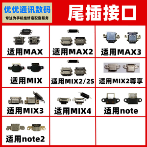 适用小米note/MAX/MIX/2/2S/3/4 尾插接口 充电口