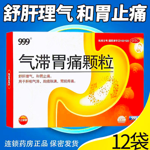 999三九气滞胃痛颗粒12袋舒肝理气和胃止痛冲剂非同仁堂片胶襄