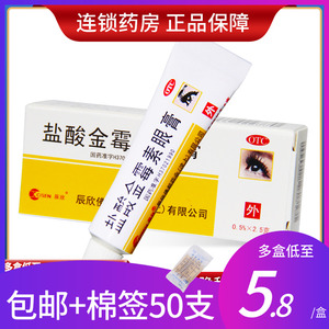 盐酸金霉素眼膏2g金梅素眼药膏眼软膏抗菌去脂肪粒膏乳膏非白云山