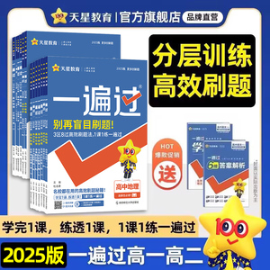 下册现货】2024高中一遍过人教版高一高二语文数学英语物理化学生物地理必修第二册选择性必修第一册教材课本同步练习天星教育