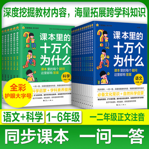 新品上市 科学版】课本里的十万个为什么小学版一年级阅读课外书同步课本教材二三四五六年级上下册语文趣味科学百科阅读天星教育