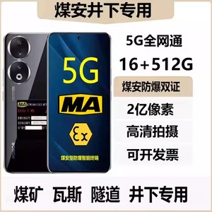 MA煤矿井下工业防爆智能手机煤安矿用本安型隧道瓦斯90全网通5G