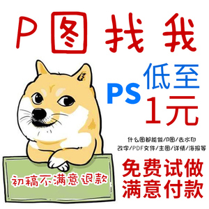 P图片处理专业PS在线无痕修改数字抠图做图照片制作pdf文件去水印