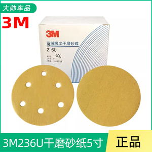 3M236U干磨砂纸5寸6孔圆盘砂皮植绒拉绒自粘气动磨片125MM砂纸片