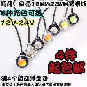 18mm/23mm鹰眼灯 防水超薄 12V/24V 爆闪鹰眼灯 10W超亮LED日行灯