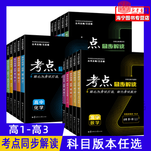 考点同步解读 数学物理化学生物历史地理思想政治 科目版本任选 必修2选修1选修2选修3 王后雄 高一高二高中考点同步解读