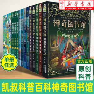 【17册任选】凯叔神奇图书馆+海洋X计划+昆虫特战队+天空历险记 儿童书 科普百科 神奇的图书馆 凯叔讲故事 果麦文化