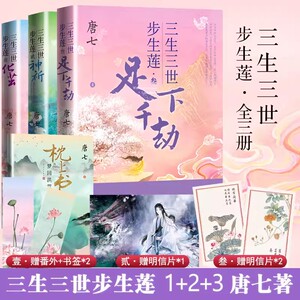 三生三世步生莲 全三册 【化茧+神祈+足下千劫】唐七小说十里桃花枕上书华胥引后新作 古风玄幻仙侠言情小说青春文学