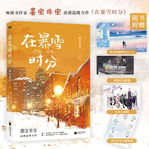 在暴雪时分新版【随书附赠明信片+票根+海报+贴纸】墨宝非宝著 吴磊赵今麦主演电视剧原著小说 绵长的深情力作 青春言情小说书