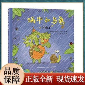 官方自营 精装蜗牛和乌龟下雨了 幼儿园读物 启蒙读物经典绘本故事 蜗牛和乌龟 下雨了 小朋友的友谊真的非常非常真诚而美好！