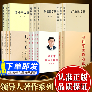 【19本套】习近平著作选读全2册普及本+习近平谈治国理政第四卷全4卷+毛泽东选集+邓小平文选平装版+江泽民文选胡锦涛文选全套毛选