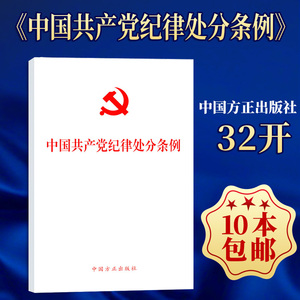 2024新版 中国共产党纪律处分条例 单行本 32开本 2023年12月新修订版 中国方正出版社9787517412786