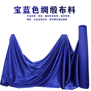 加宽纯色中国风亮面宝蓝色揭幕绸缎幕布盖车布布料遮盖布防尘布料