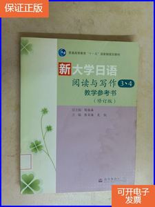 【正版9成新】新大学日语阅读与写作教学参考书（3、4）（修订版