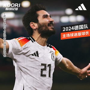 酷锐足球阿迪达斯2024欧洲杯德国队主场球迷版球衣足球服IP8139