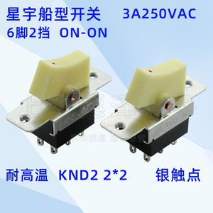 上海星宇 KND2  3A250VAC 6脚2档 耐高温 船型拨动开关 2×2 2*2