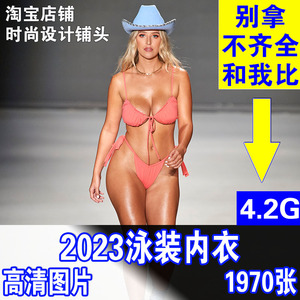 2023女装泳装内衣时尚模特T台走秀高清图片印刷广告海报灯箱橱窗