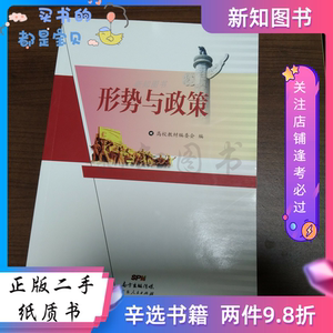 二手形势与政策 高校教材编委会 广东人民出版社 2021年10月 9787
