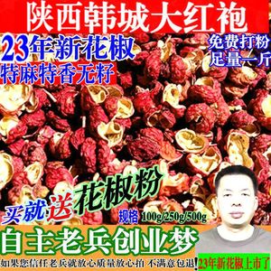 23年新陕西韩城大红袍花椒干红花椒粒无籽特麻特香卤味调料可打粉