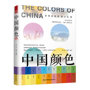 中国颜色（配色、设计、旅游、中国传统色彩CMYK直接应用色彩搭配 色彩设计配色基础教学教材 配色设计原理调色卡配色服装搭配书籍