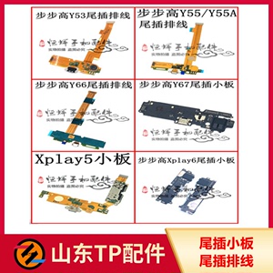 适用于步步高VO Y66 Y67尾插排线 送话器充电小板