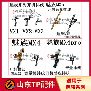 适用于魅族MX2 MX4 MX4Pro MX5Pro MX6pro 开机排线 音量键排线