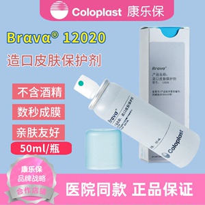 康乐保Brava12020造口皮肤保护膜喷剂造口护理用品液体敷料无酒精
