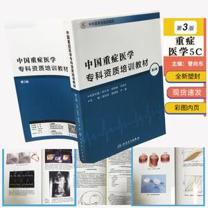 中国重症医学专科资质培训教材 第3版 重症医学5C icu5C教材
