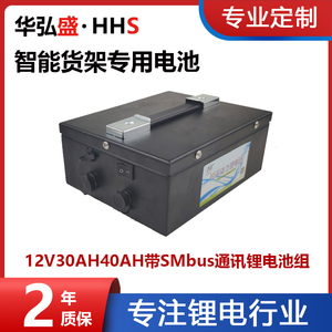 定制 12V30AH40AH带SMbus通讯锂电池组 11.1V智能货架专用电池