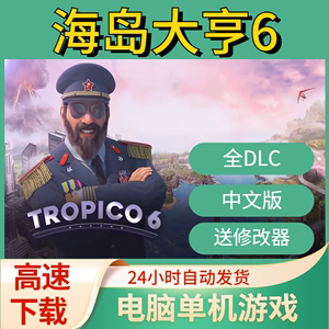 海岛大亨6 全DLC 中文完全版 送修改器 PC电脑单机游戏 Tropico6