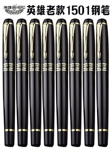 英雄办公时尚墨水笔学生专用1501钢笔男士商务可替换复古铱金笔
