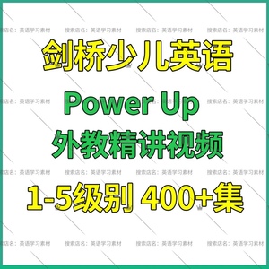 剑桥 少儿英语KET外教录播课 1-5级课程