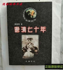 正版原版 晚清七十年（晚清70年）唐德刚 著 岳麓书社 原版老书