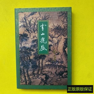 正版原版书 雪山飞狐 金庸 三联书店1994年一版一印老版旧书