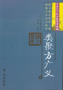 正版  类聚方广义[日]尾台榕堂 著； 徐长卿 校 / 学苑出版社