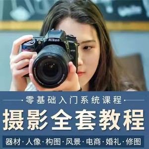 单反相机摄影教学佳能尼康索尼微单入门人像拍照后期视频技术教程