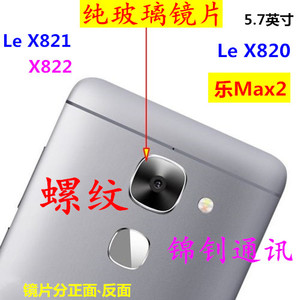 玻璃 乐视 乐Max2 X820手机外壳摄像头镜面 照相镜头 乐2镜片后盖