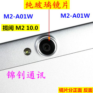 华为 揽阅M2平板电脑 M2-A01L手机外壳摄像头镜片 照相头镜面后盖