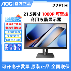 AOC 22E1H 21.5英寸液晶家用hdmi高清电脑显示器监控壁挂22B1HM