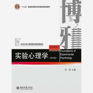全新正版重庆自考教材02108实验心理学 朱滢实验心理学第四版北京大学