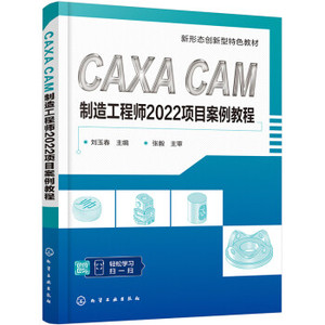 （正版包邮） （教材）CAXA CAM制造工程师2022项目案例教程 刘玉春 9787122421517 化学工业出版社
