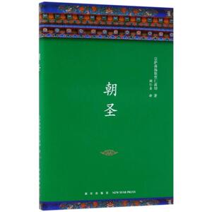 （正版包邮） 【新】朝圣 (不丹)宗萨蒋扬钦哲仁波切 9787513327824 新星出版社