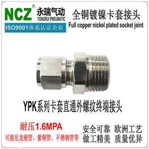 NCZ永瑞|YPK-直通外丝黄铜卡套接头 耐高温耐压2MPa液气介质