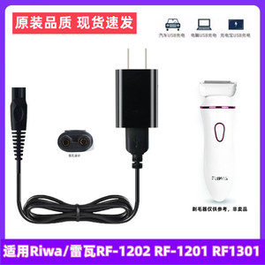 适用Riwa/雷瓦RF1201 RF1202 RF1301女士剃毛器USB充电器线电源线