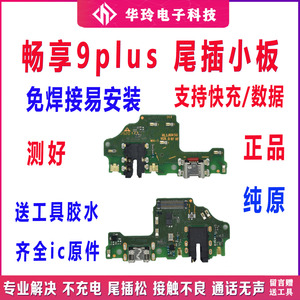 适用华为畅享9Plus/9P尾插小板JKM-AL00充电送话耳机小板排线原装
