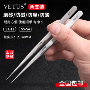 正品VETUS不锈钢高精密镊子尖头 SS-SA手机维修超硬特尖镊子工具