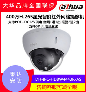 大华400万H.265星光智能防暴半球网络摄像机 DH-IPC-HDBW4443R-AS